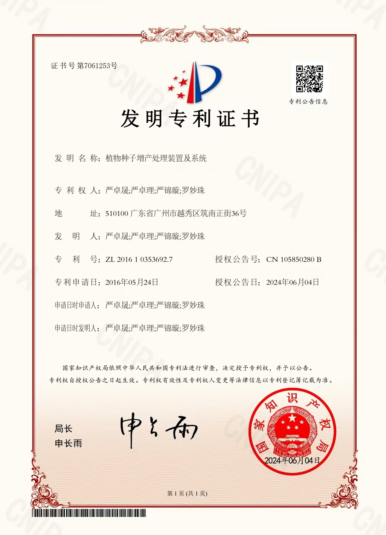 八年嘔心瀝血，發明專利終獲認可！“植物種子增產處理裝置及系統”公開授權！